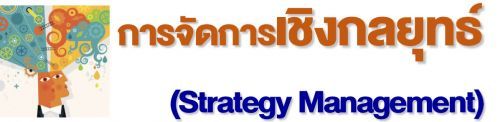 ѡٵ èѴԧط (Strategy Management) 鹡кǹ¹ҹ ҹɮͷӤ㹢鹵͹ 鹡÷ Workshop ҧѾ㹡ù任Ѻлءҹԧ