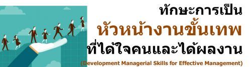 ѡС˹ҧҹ෾㨤ŧҹ (Development Managerial Skills for Effective Management),ͺ,繫 ù 
