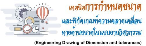 ෤Ԥá˹ҴоԡѴࡳҴ͹ҧҹҴẺҹǡ (Engineering Drawing of Dimension and tolerances),ͺ,繫 ù 