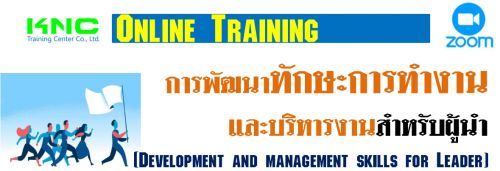 þѲҷѡС÷ӧҹкçҹѺ (Development and management skills for Leader),͹Ź