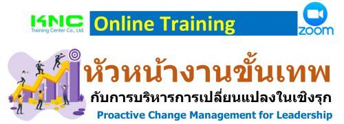 ˹ҧҹ෾Ѻúá¹ŧԧء (Proactive Change Management for Leadership),ͺ͹Ź