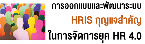 ͡ẺоѲк HRIS حӤѭ㹡èѴؤ HR 4.0,ͺ,繫 ù 