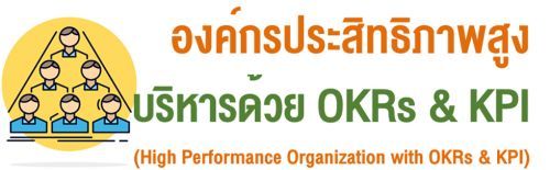 ͧûԷҾ٧ ô OKRs & KPI (High Performance Organization with OKRs & KPI),ͺ,繫 ù 