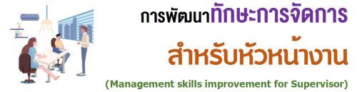 þѲҷѡСèѴѺ˹ҧҹ (Management skills improvement for Supervisor),ͺ,繫 ù 