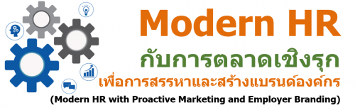 Modern HR ѺõҴԧء͡ҧùͧ (Modern HR with Proactive Marketing and Employer Branding),ͺ,繫 ù 