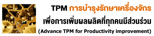 5 Ҥ 2563...TPM úاѡͧѡ͡żԵءǹ (Advance TPM for Productivity improvement),ͺ,繫 ù 