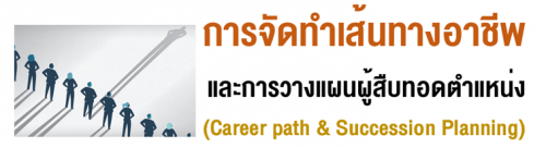 èѴ鹷ҧҪվСҧἹ׺ʹ˹ (Career path & Succession Planning),ͺ,繫 ù 