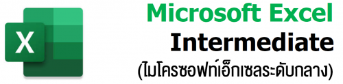 Microsoft Excel Intermediate (ëͿдѺҧ),ͺ,繫 ù 