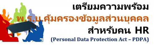  ...ͧǹؤ Ѻ HR (Personal Data Protection Act – PDPA),ͺ,繫 ù 