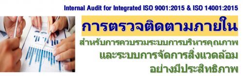 Internal Audit for Integrated ISO 9001:2015 & ISO 14001:2015 õǨԴѺäǺкúäسҾ кèѴǴҧջԷҾ