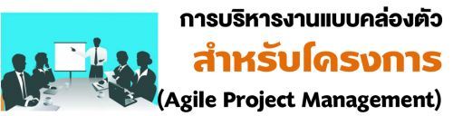 úçҹẺͧѺç (Agile Project Management)