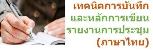 เทคนิคการบันทึกและหลักการเขียนรายงานการประชุม (ภาษาไทย)