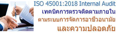 4 Ҿѹ 2564...ISO 45001:2018  Internal Audit ෤ԤõǨԴ кèѴҪ͹Фʹ