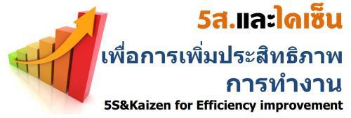 5.͡ԷҾ÷ӧҹ (5S&Kaizen for Efficiency improvement)
