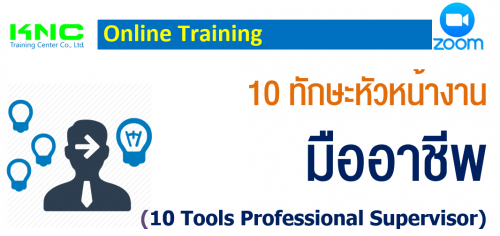 10 ѡ˹ҧҹҪվ (10 Tools Professional Supervisor)