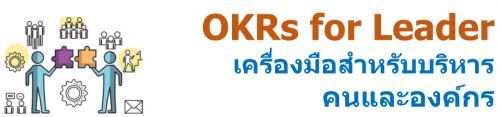 OKRs for Leader ͧѺäͧ