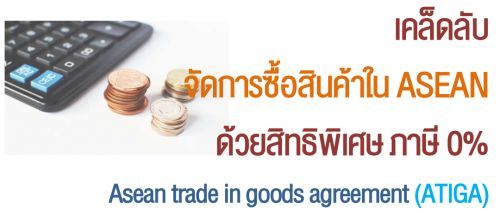 ѺѴëԹ ASEAN  ԷԾ  0% Asean trade in goods agreement (ATIGA)