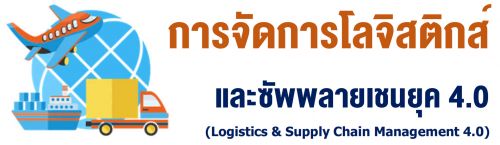 èѴŨʵԡ ЫѾહؤ 4.0 (Logistics & Supply Chain Management 4.0)