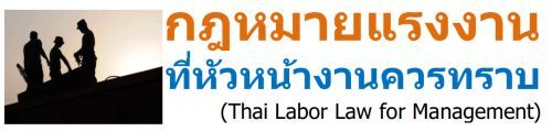 çҹ˹ҧҹ÷Һ (Thai Labor Law for Management)