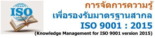 èѴäͧѺҵðҹҡ ISO 9001 : 2015 (Knowledge Management for ISO 9001 version 2015)