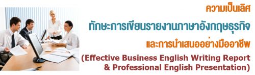 ȷѡС¹§ҹѧɸáԨ СùʹҧҪվ (Effective Business English Writing Report& Professional English Presentation)