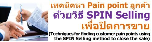 ෤Ԥ Pain point ١ҴԸ SPIN SellingͻԴâ (Techniques for finding customer pain points using the SPIN Selling method to close the sale)