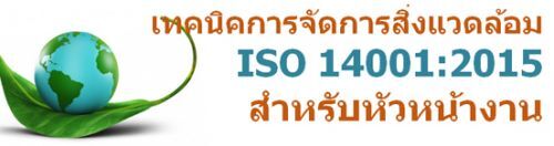 เทคนิคการจัดการสิ่งแวดล้อม ISO 14001:2015 สำหรับหัวหน้างาน