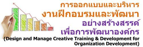 ͡Ẻкçҹ֡ͺоѲҧҧä͡þѲͧ (Design and Manage Creative Training & Development for Organization Development)