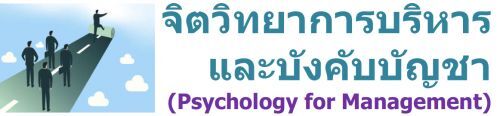 จิตวิทยาการบริหารและบังคับบัญชา (Psychology for Management)