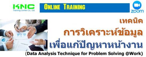 ෤Ԥѭ˹ҧҹ (Data Analysis Technique for Problem Solving @Work)