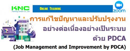 䢻ѭлѺاҹҧͧҧк PDCA (Job Management and Improvement by PDCA)