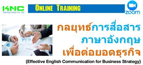 طѧ͵ʹáԨ (Effective English Communication for Business Strategy)