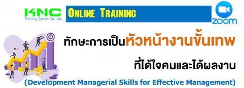 ѡС˹ҧҹ෾㨤ŧҹ (Development Managerial Skills for Effective Management)