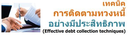 เทคนิคการติดตามทวงหนี้อย่างมีประสิทธิภาพ (Effective debt collection techniques)