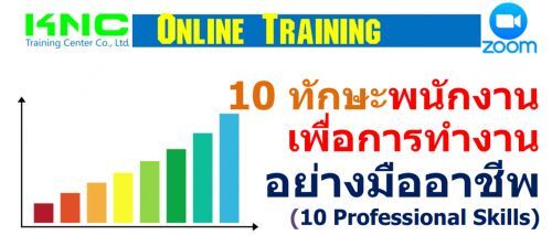 10 ѡоѡҹ͡÷ӧҹҧҪվ (10 Professional Skills)