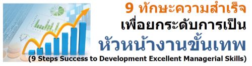 9 ѡФ¡дѺ˹ҧҹ෾    		(9 Steps Success to Development Excellent Managerial Skills)