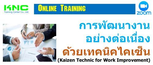 การพัฒนางานอย่างต่อเนื่องด้วยเทคนิคไคเซ็น (Kaizen Technic for Work Improvement)