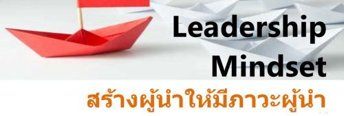 Leadership Mindset  สร้างผู้นำให้มีภาวะผู้นำ