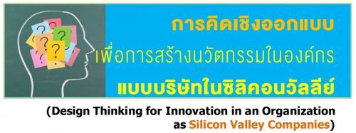 äԴԧ͡Ẻ͡ҧѵͧẺѷ㹫Ԥ͹ (DesignThinking for Innovation in an Organization as Silicon Valley Companies)