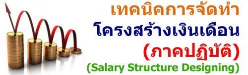 ෤ԤèѴçҧԹ͹ (ҤԺѵ) (Salary structure designing)