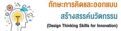 ѡСäԴ͡Ẻҧäѵ (Design Thinking Skills for Innovation)