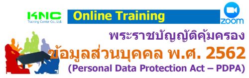 ҪѭѵԤͧǹؤ .. 2562 (Personal Data Protection Act – PDPA)