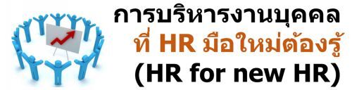úçҹؤŷ HR ͧ (HR for new HR)