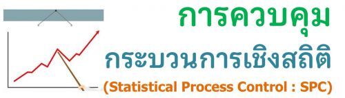 äǺкǹԧʶԵ (Statistical Process Control : SPC)