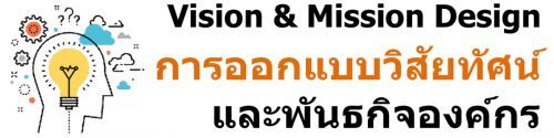 Vision & Mission Design ͡Ẻ·ȹоѹԨͧ