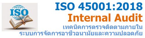 ISO 45001 : 2018 Internal Audit ෤ԤõǨԴ кèѴҪ͹Фʹ
