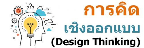äԴԧ͡Ẻ (Design Thinking)