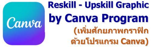 Reskill - Upskill Graphic by Canva Program (เพิ่มศักยภาพกราฟิกด้วยโปรแกรม Canva)