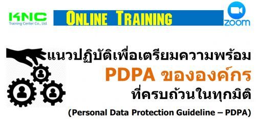 ǻԺѵ PDPA ͧͧ÷úǹ 㹷ءԵ (Personal Data Protection Guideline – PDPA)