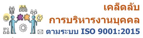 Ѻúçҹؤŵк ISO 9001:2015